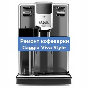 Замена фильтра на кофемашине Gaggia Viva Style в Нижнем Новгороде